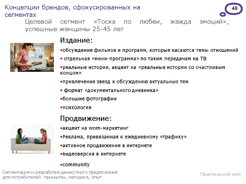 48 Сегментация и разработка ценностного предложение для потребителей: принципы, методика, опыт. Издание: обсуждение фильмов